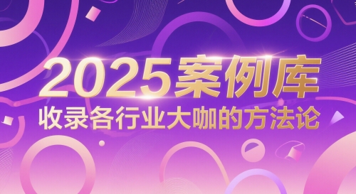 2025案例库，收录各行业大咖的方法论|HOOK协议网
