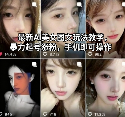 最新AI美女图文玩法教学，暴力起号涨粉，手机即可操作