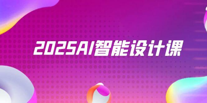 2025AI智能设计课，StableDiffusion+ComfyUI，室内景观全流程实战|HOOK协议网