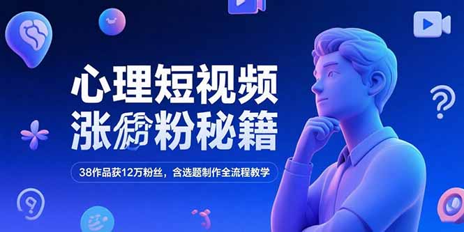 心理短视频涨粉秘籍，38作品获12万粉丝，含选题制作全流程教学|HOOK协议网
