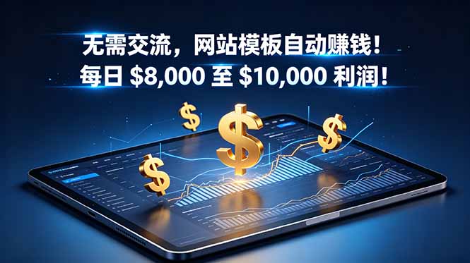 无需交流，网站模板自动赚钱！每日 $8,000 至 $10,000 利润！【原创双语字幕】|一人科技公司导航