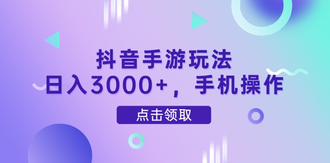 抖音手游玩法，日入3000+，手机操作|HOOK协议网