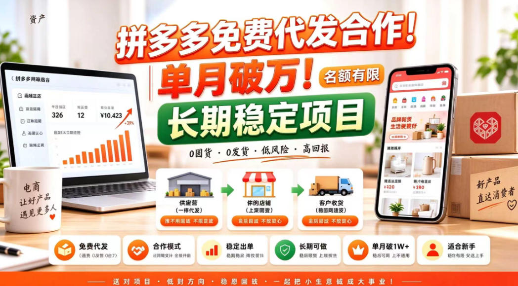 拼夕夕电商免费代发合作模式，单月破1W＋，不用囤货、不用运营(名额有限)【揭秘】|一人科技OPC聚合软件