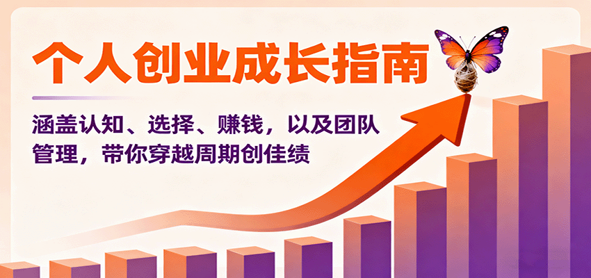 个人创业成长指南：涵盖认知、选择、赚钱，以及团队管理，带你穿越周期创佳绩|HOOK协议网