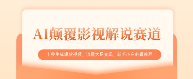 AI颠覆影视解说赛道，十秒生成爆款视频，流量大易变现，新手小白必看教程|HOOK协议网