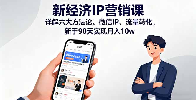 新经济IP营销课：详解六大方法论、微信IP、流量转化，新手90天实现月入10w|HOOK协议网