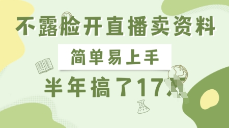 不露脸开直播卖资料，简单易上手，半年搞了17个W，长期正规项目|HOOK协议网