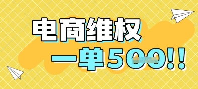 电商维权项目，会网购，一部手机即可操做，一单5张|HOOK协议网