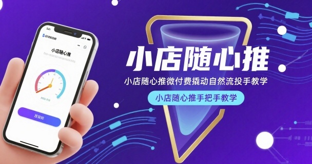小店随心推微付费撬动自然流投手教学，小店随心推手把手教学|HOOK协议网
