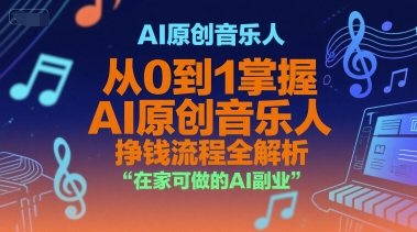 AI原创音乐人，从0到1掌握AI原创音乐人挣钱流程全解析，在家可做的AI副业|HOOK协议网