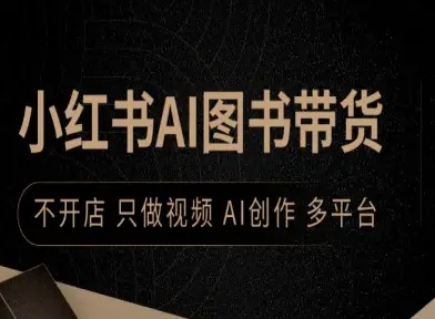 小红书AI图书带货，不开店，只做视频，AI创作，多平台|HOOK协议网