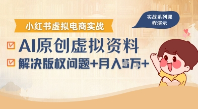 借助AI操作小红书虚拟电商，解决资料版权问题，新手轻松月入1W+|HOOK协议网