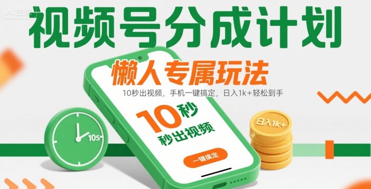 视频号分成计划懒人专属玩法：10 秒出视频，手机一键搞定，日入1k+ 轻松到手【揭秘】|HOOK协议网