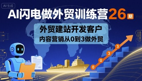 AI闪电做外贸训练营26期，外贸建站开发客户内容营销从0到3做外贸|HOOK协议网