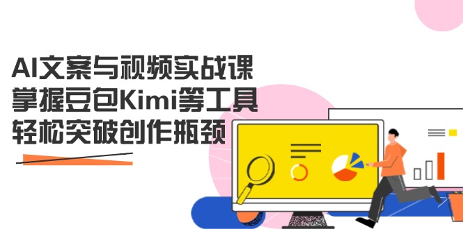 AI文案与视频实战课，掌握豆包Kimi等工具，轻松突破创作瓶颈|HOOK协议网