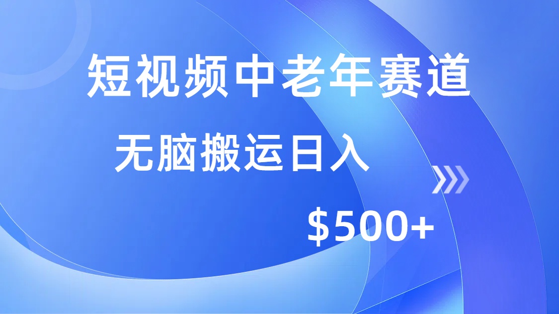 短视频中老年赛道，操作简单，多平台收益，无脑搬运日入500+|HOOK协议网