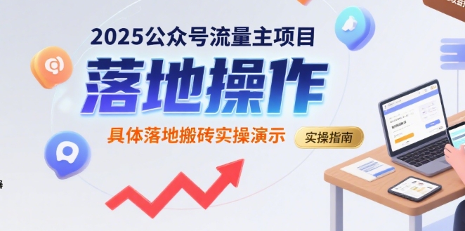 2025公众号流量主项目，具体落地搬砖实操演示|HOOK协议网
