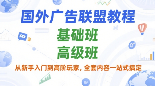 国外广告联盟教程，基础班和高级班，从新手入门到高阶玩家，全套内容一站式搞定|HOOK协议网