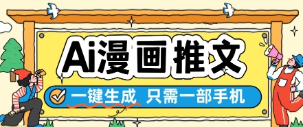 AI漫画推文一键生成，只需一部手机，操作简单，无脑怼就可以了|HOOK协议网