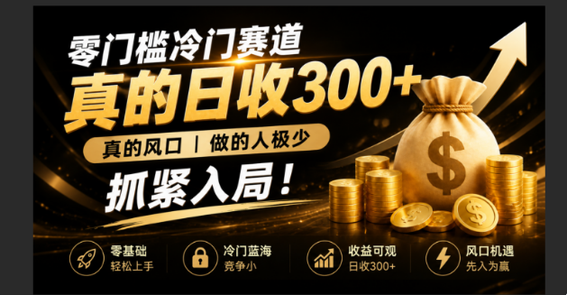 零成本冷门赛道，真的日300+真风口，做得人极少！赶紧入局，超级简单！|一人科技OPC聚合软件