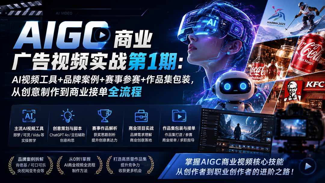 AIGC商业广告视频实战第1期：AI视频工具+品牌案例+赛事参赛+作品集包装，从创意制作到商业接单全流程|一人科技OPC聚合软件
