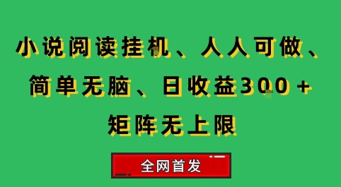 小说挂G阅读，人人可做，简单无脑，一天收益3张+矩阵无限上，全网首发【揭秘】|HOOK协议网