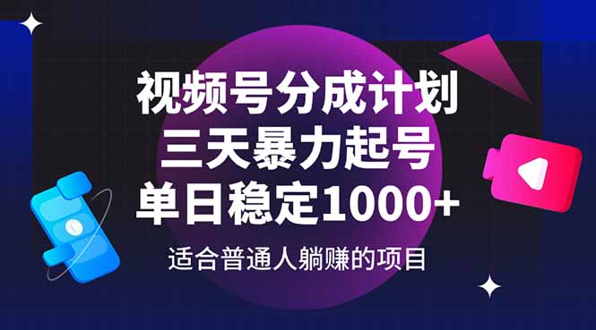 视频号分成计划，三天暴力起号玩法 单日稳定1000+|HOOK协议网