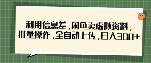 利用信息差，闲鱼卖虚拟资料，批量操作，全自动上传，日入3张|HOOK协议网