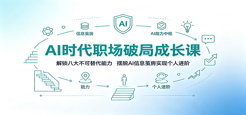 AI时代职场破局成长课：解锁八大不可替代能力，摆脱AI信息茧房实现个人进阶|一人科技OPC聚合软件