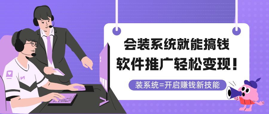会装系统就能搞钱，软件推广轻松变现！|HOOK协议网