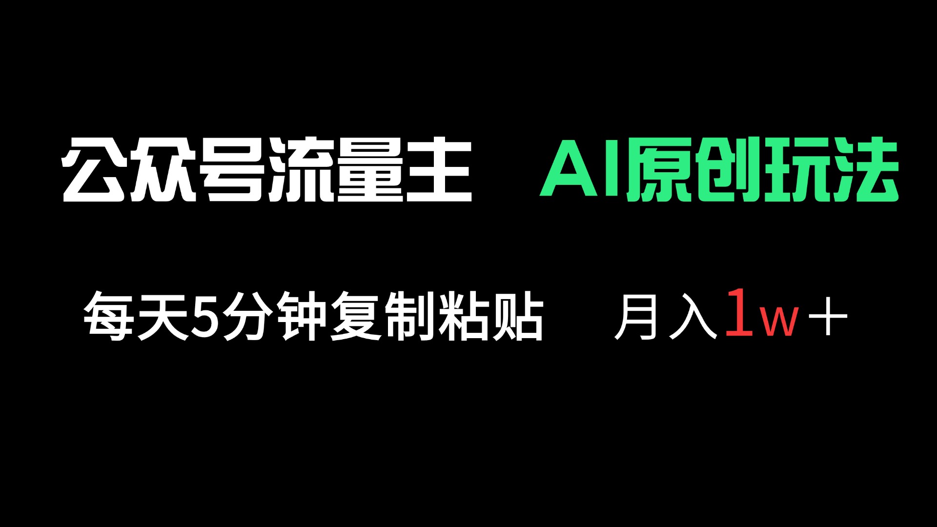 公众号流量主多赛道原创玩法，每天5分钟复制粘贴，月入1万＋|HOOK协议网