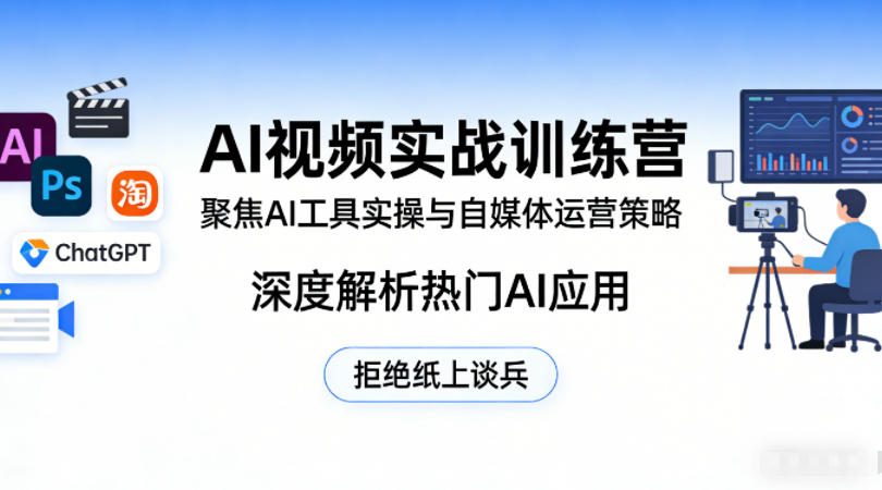 AI视频实战训练营，聚焦AI工具实操与自媒体运营策略，深度解析热门AI应用，拒绝纸上谈兵|协议软件打粉软件