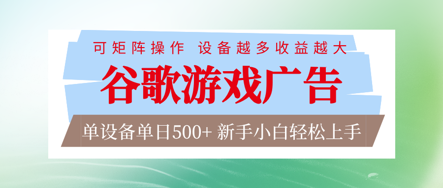 谷歌游戏广告 脚本全自动运行 单设备日入500+ 可矩阵放大，设备越多收益越大|HOOK协议网