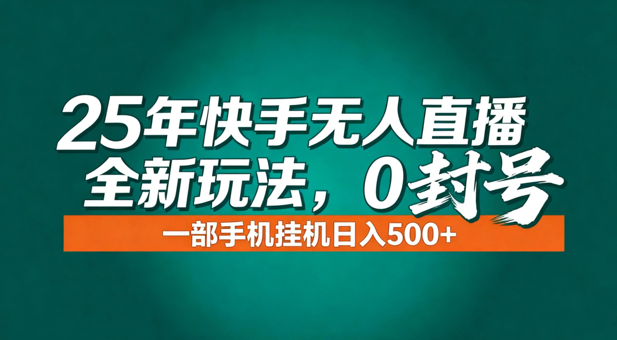 年底流量风口：快手无人直播全新玩法，一部手机挂机日入500+|HOOK协议网