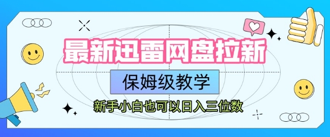最新迅雷网盘拉新，保姆级教学，新手小白也可以日入三位数|HOOK协议网