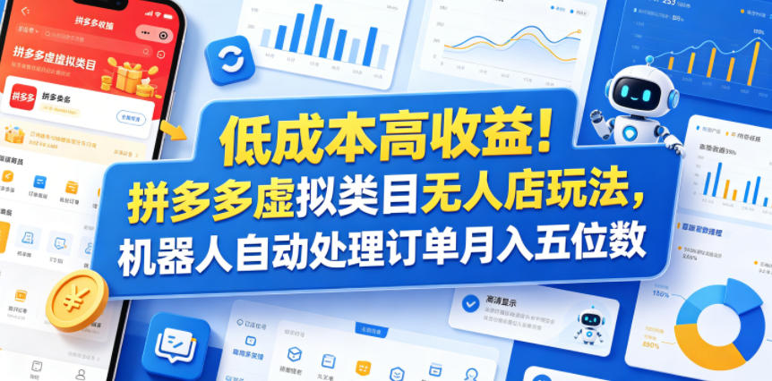 低成本高收益！拼多多虚拟类目无人店玩法，机器人自动处理订单月入五位数【揭秘】|一人科技公司导航