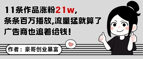 11条作品涨粉21W，条条百W播放，流量猛就算了，广告商也追着给钱|HOOK协议网