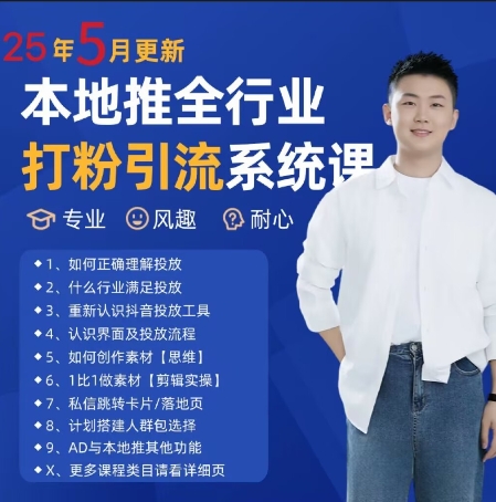 最新打粉引流获客实用课程，25年5月最新本地推全行业打粉引流系统课|HOOK协议网