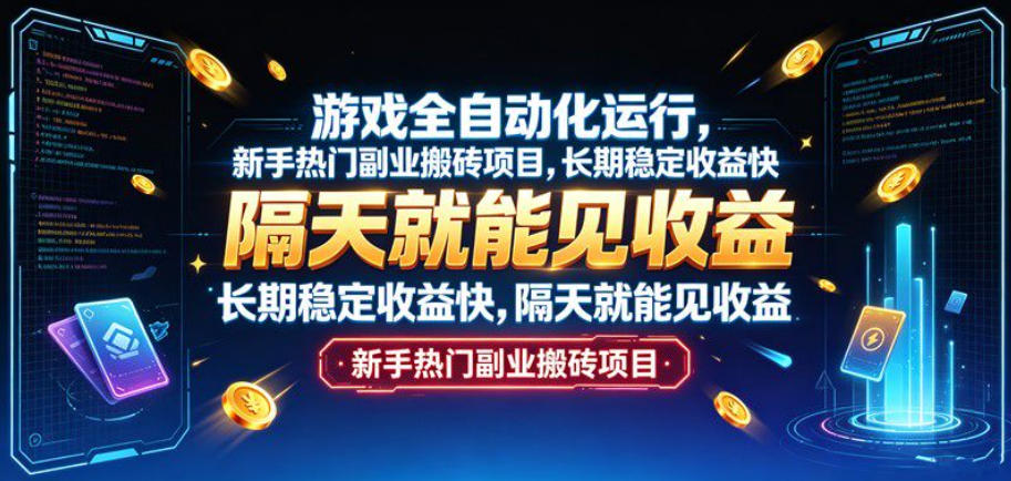 游戏全自动化运行，新手热门副业搬砖项目，长期稳定收益快，隔天就能见收益【揭秘】|一人科技OPC聚合软件