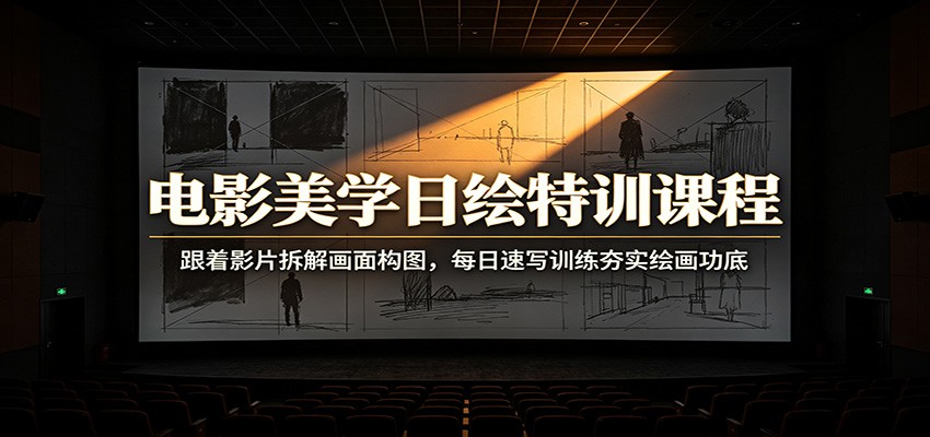 电影美学日绘特训课程：跟着影片拆解画面构图，每日速写训练夯实绘画功底|一人科技OPC聚合软件