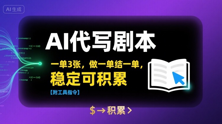 AI代写剧本，一单3张，做一单结一单，稳定可积累【附工具指令】|HOOK协议网
