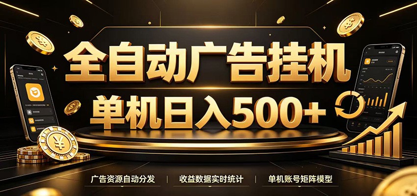 全自动广告挂机，每天24小时不停的去看广告获取收益，单机500＋|一人科技OPC聚合软件