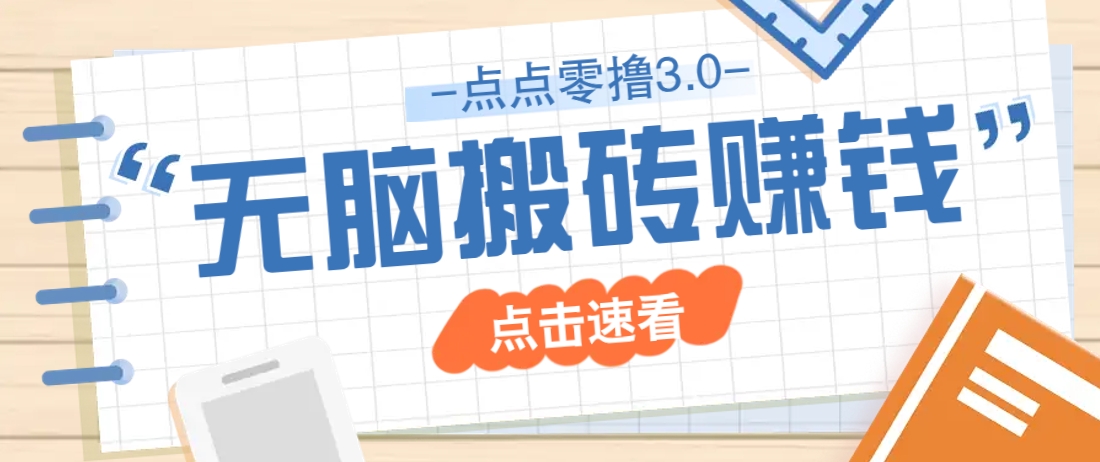 点点零撸3.0，零成本零门槛多种玩法，新手小白只需点点手机即可轻松日赚50+|HOOK协议网