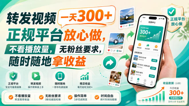 转发视频一天300+，正规平台放心做，不看播放量，无粉丝要求，随时随地拿收益【揭秘】|一人科技OPC聚合软件