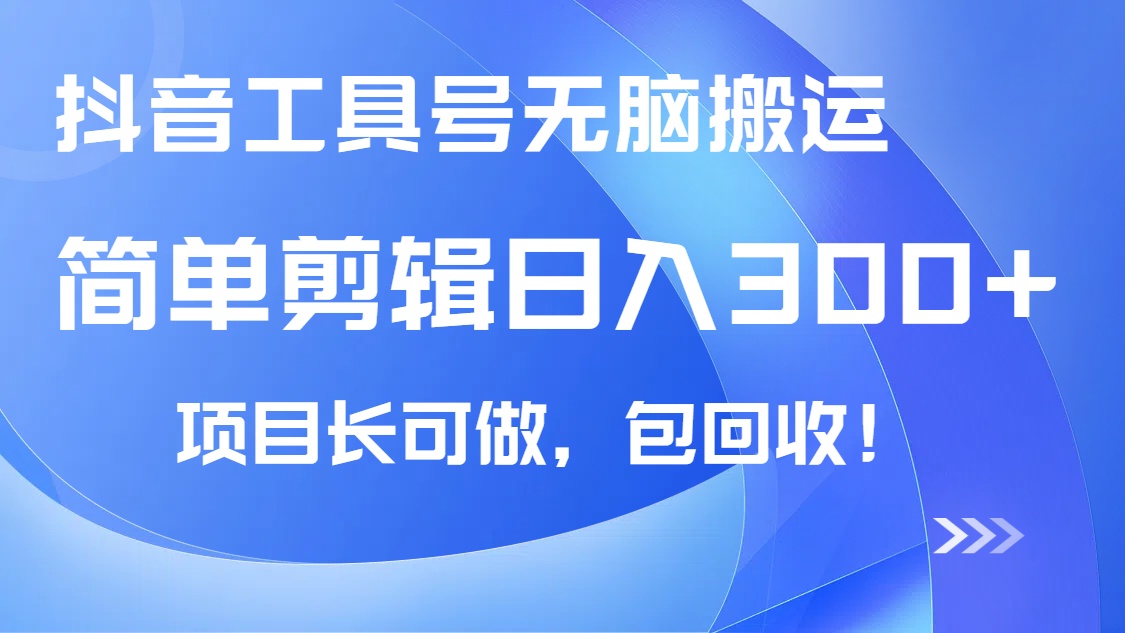抖音工具号无脑搬运玩法，小白轻松可日入300+包回收，长期可做|HOOK协议网
