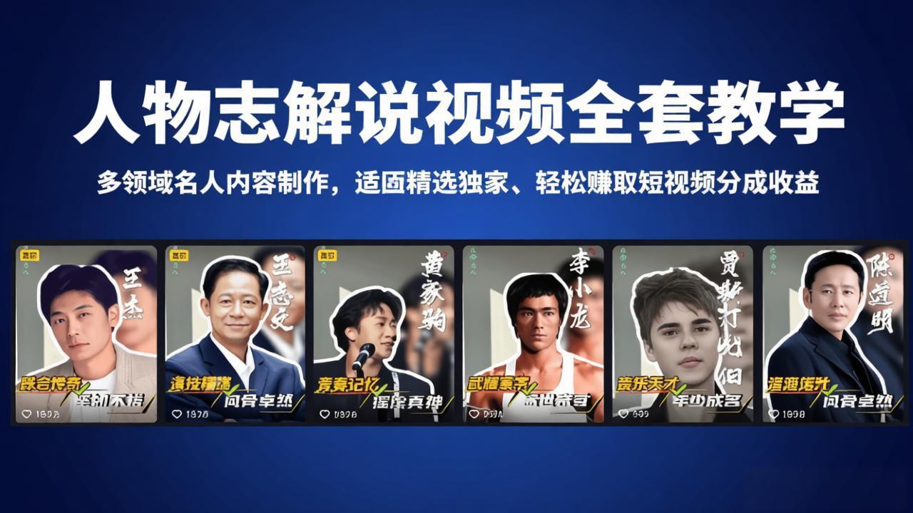 人物志解说视频全套教学，多领域名人内容制作，适配精选独家，轻松赚取短视频分成收益|协议软件打粉软件