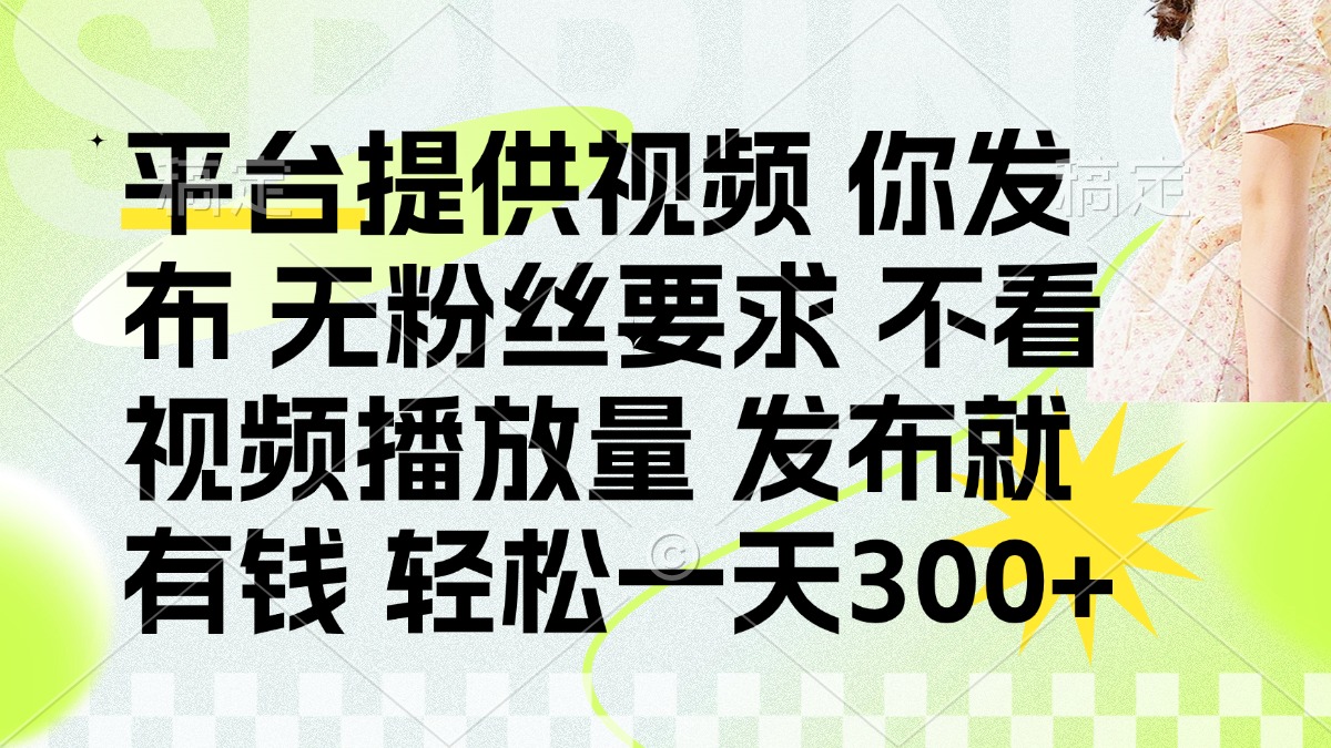 发布平台提供视频就有钱 无粉丝要求 不看视频播放量 发布就有钱 一天300+|HOOK协议网