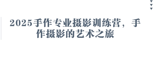 2025手作专业摄影训练营，手作摄影的艺术之旅|HOOK协议网