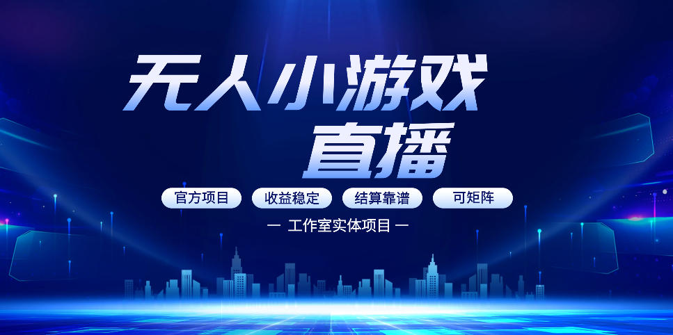 无人小游戏直播：0基础也能做的轻资产副业，解锁无人直播盈利新玩法，轻松月入1W+【揭秘】|协议软件打粉软件