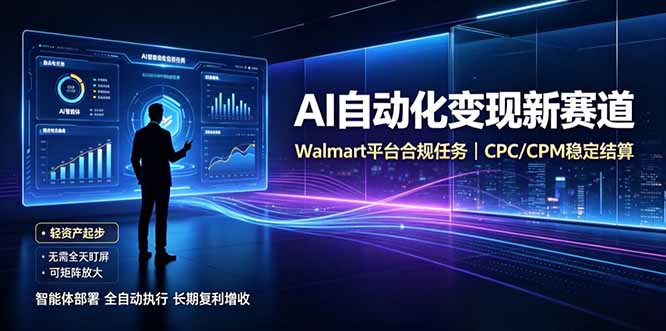 AI智能数据与流量平台日收300+｜自动化流量变现新项目|一人科技OPC聚合软件